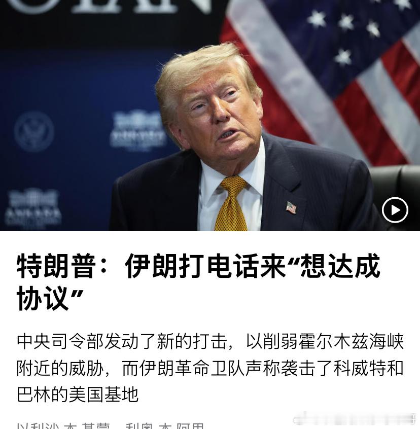 真假？特朗普肯定和一群假伊朗人在谈判。特朗普称自己是伊朗头号目标海外新鲜事