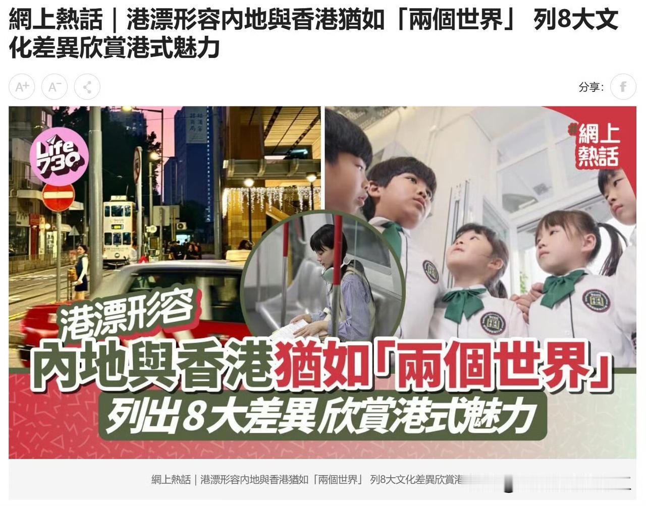 虽然内地和香港距离相近，文化却大有不同，有网友总结了8大差异

1.教育
发文者