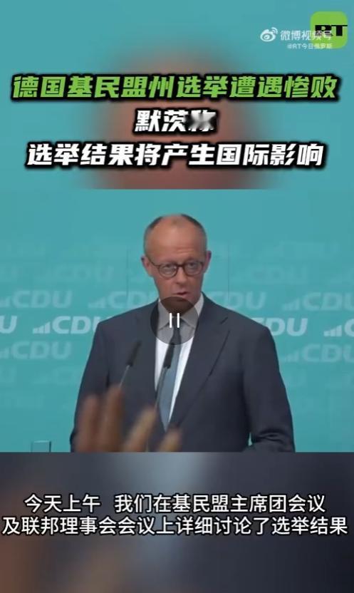 德国默茨坦白基民盟这次选举中的失利，是该党数十年来遭遇的最惨重的选举失败，并指出