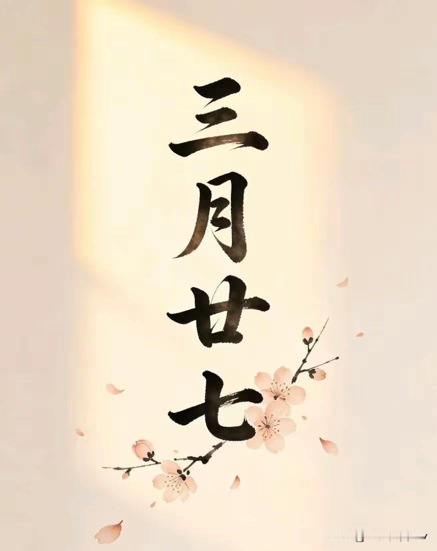 不管你信不信！今日三月廿七，农村老人说最怕“3件事”，传统习俗要忌讳
 
今天是
