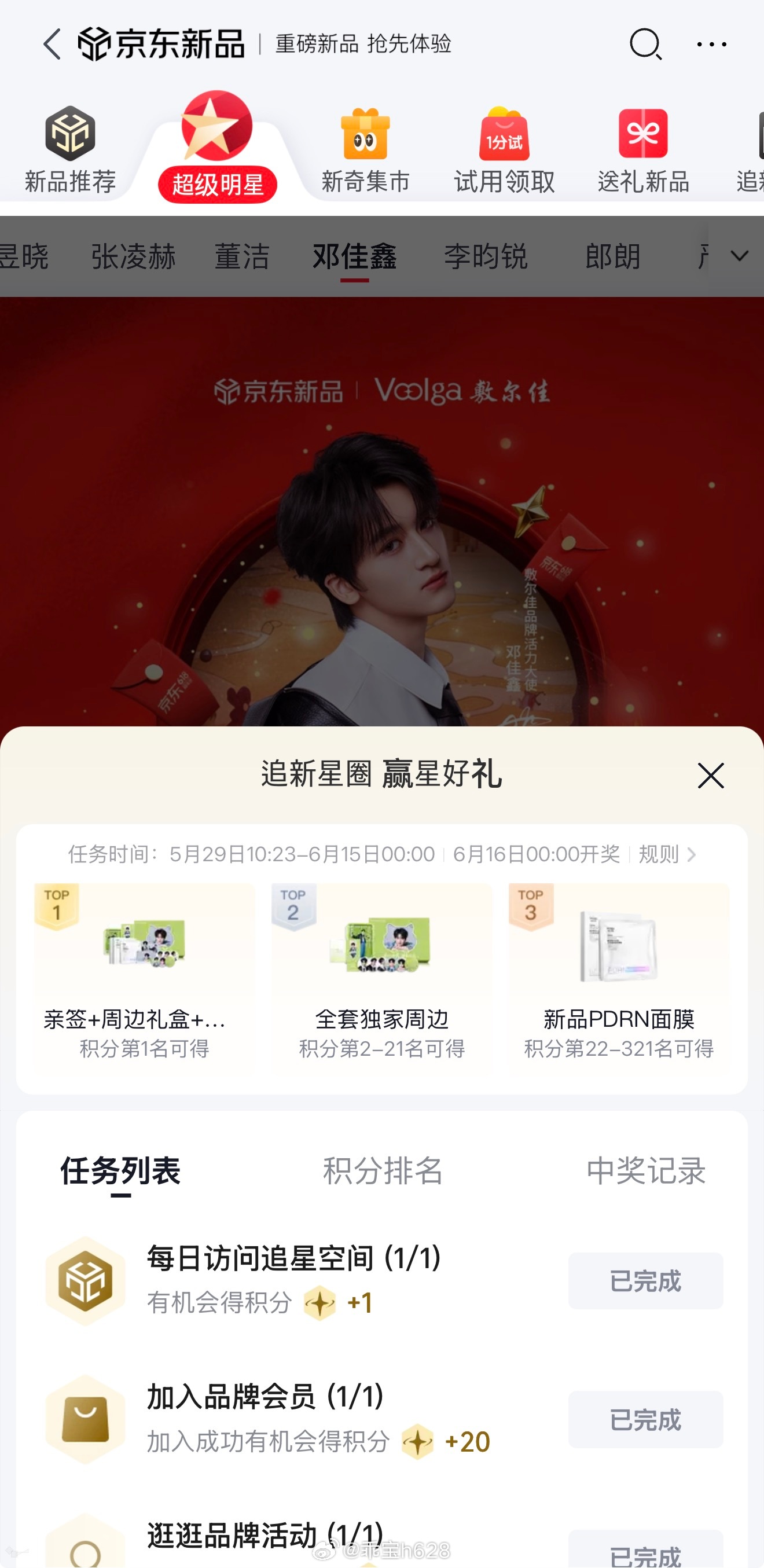 邓佳鑫敷尔佳品牌活力大使 饼干们，邓佳鑫敷尔佳京东超级明星阵容这边的积分，大家辛