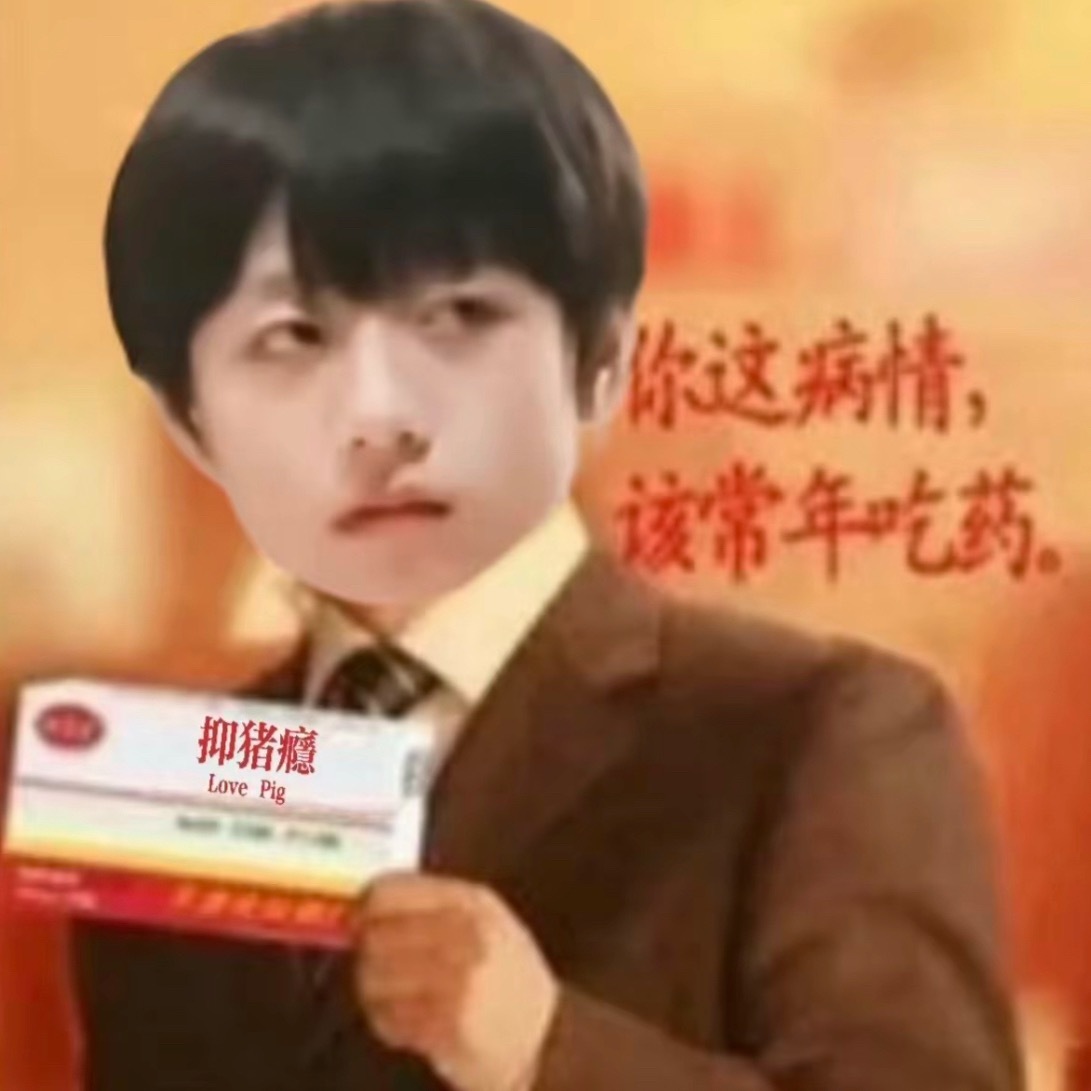 我：医生！医生！我特别想我家棍儿怎么办！医生：开药👇🏻我：严肃服用😭 ​​