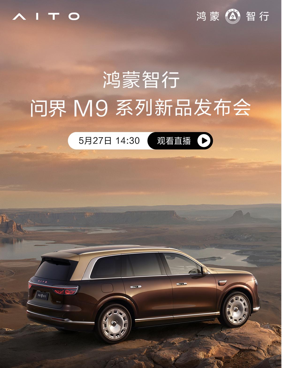 今天，问界M9系列新品发布会
新车带来了超过140项的全面技术升级
