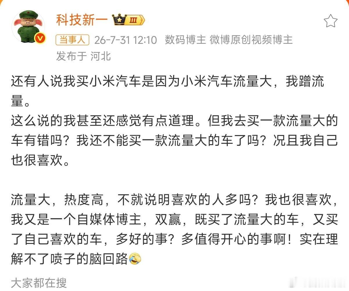 科技新一回应蹭小米流量质疑我觉得科技新一说的没毛病，自己真金白银花钱买车，即便蹭
