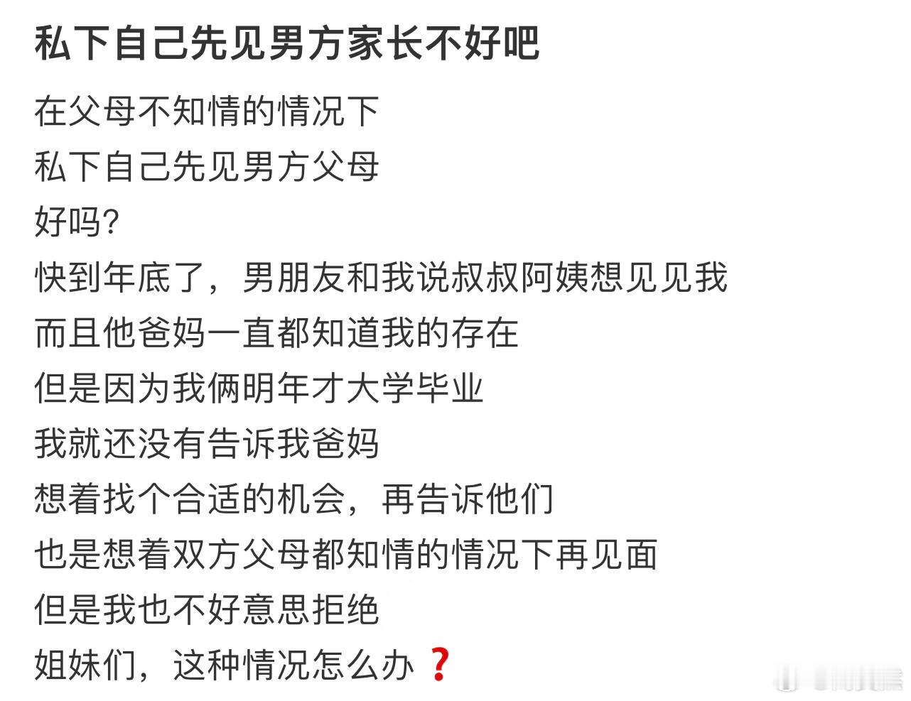 私下自己先见男方家长不好吧[哆啦A梦害怕] 