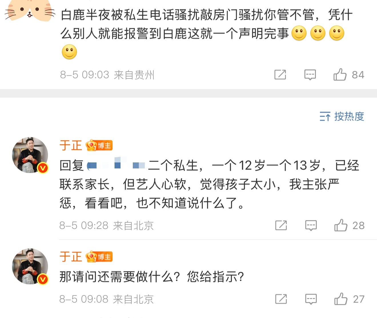 于正回复了最近白鹿的私生事件，两个私生一个十二岁一个十三岁[哆啦A梦害怕]于正说