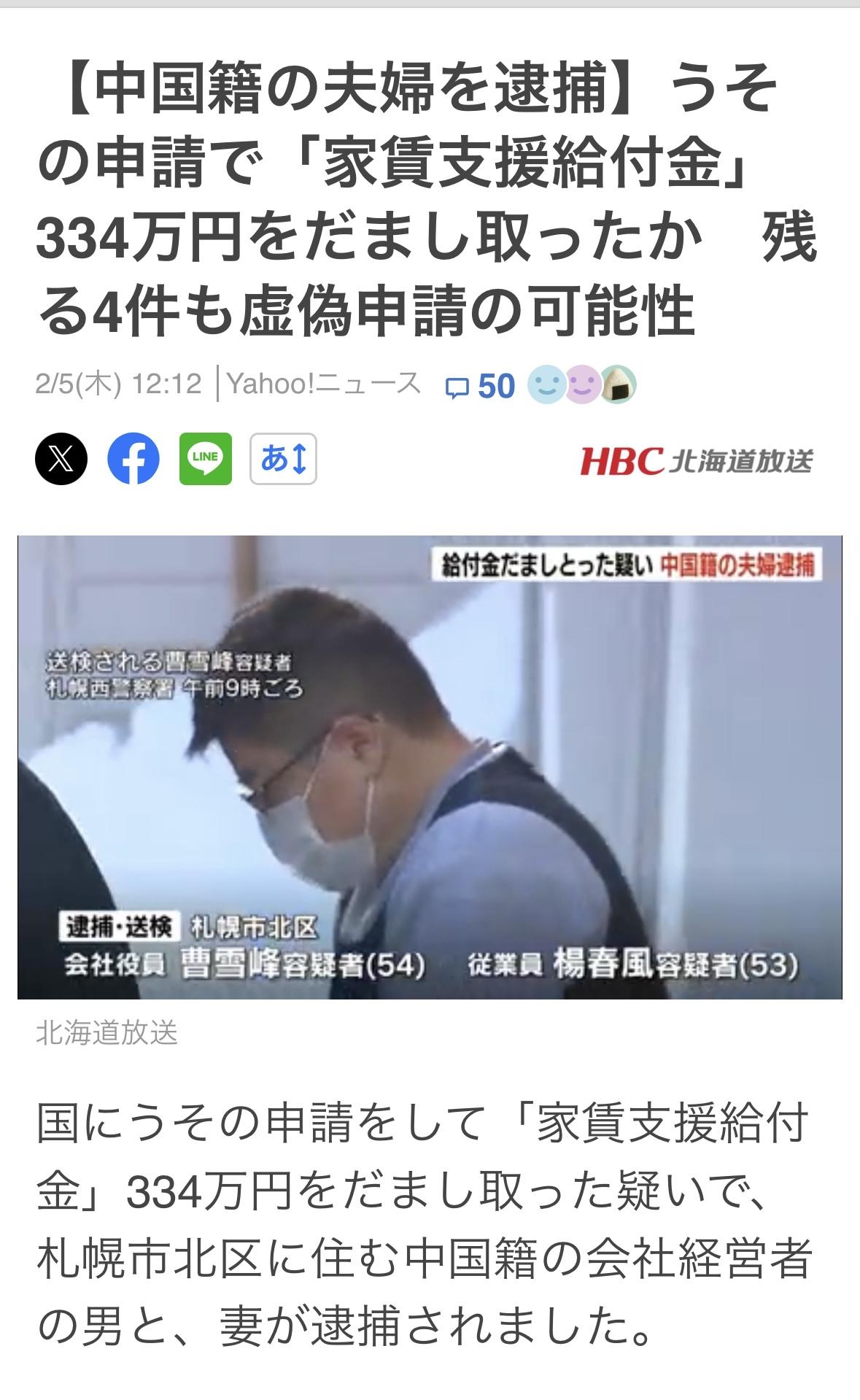 一对中国夫妇虚假申请《房租支援给付金》，骗房租补贴334万日元而被逮捕。

北海