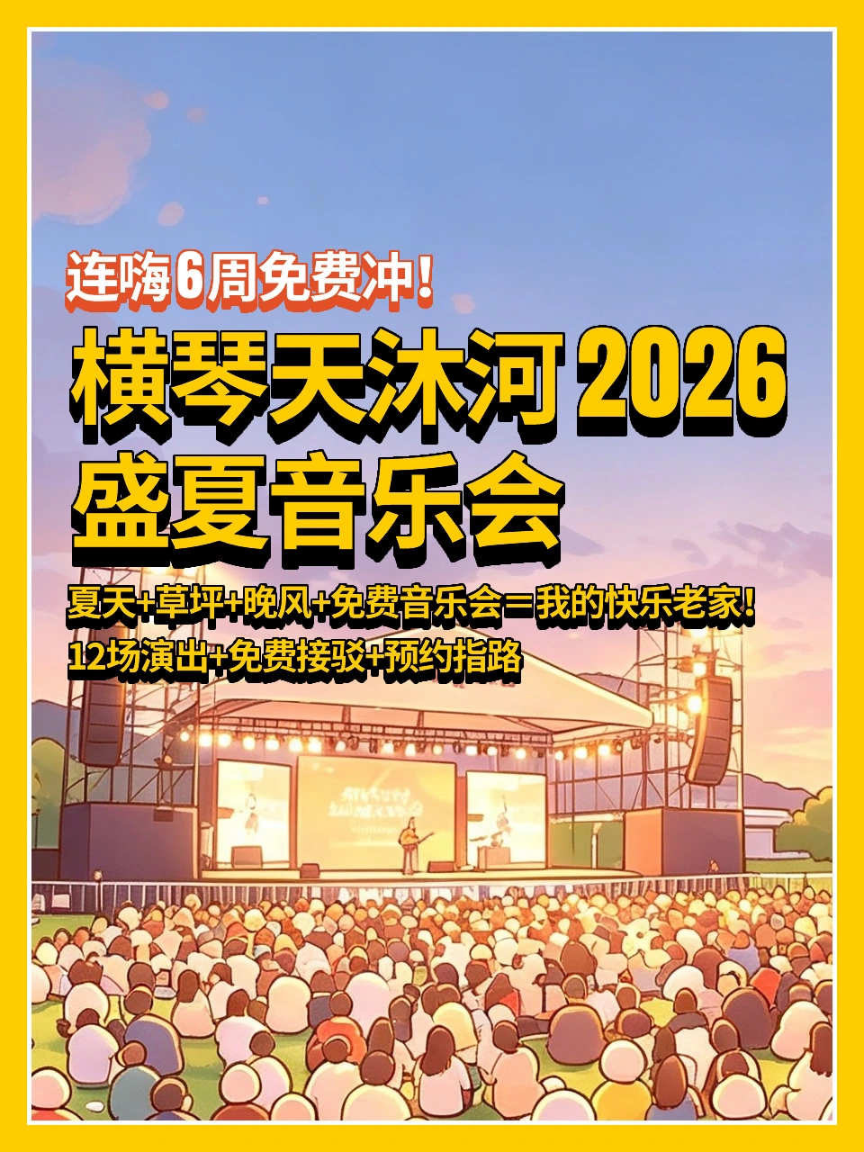 横琴天沐河2026盛夏音乐会🎶连嗨6周免费