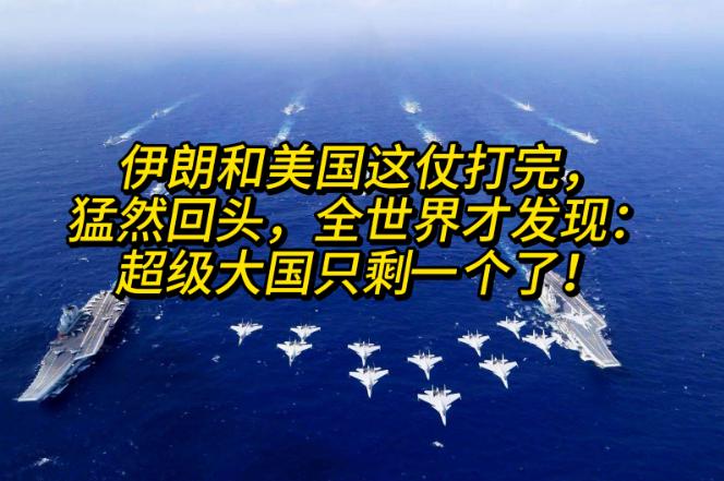 伊朗和美国这仗打完，猛然回头，全世界才发现：超级大国只剩一个了！

这场持续数月