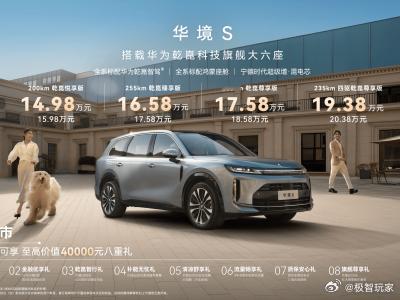 5月8日，上汽通用五菱与华为乾崑联手打造的首款旗舰大六座SUV——华境S正式上市