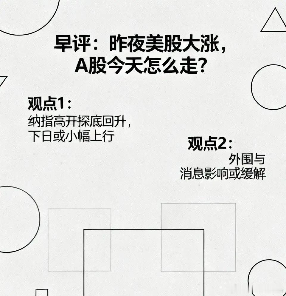早评：昨夜美股大涨，A股今天怎么走？关于今天的行情，莎哥再重点给大家分享几个观点