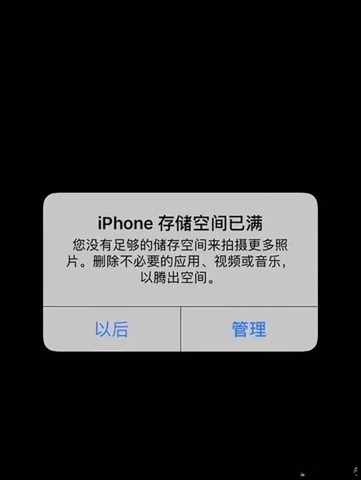 提醒iPhone用户一下，如果系统提醒你储存满了，该清理空间了，你一定要及时清理