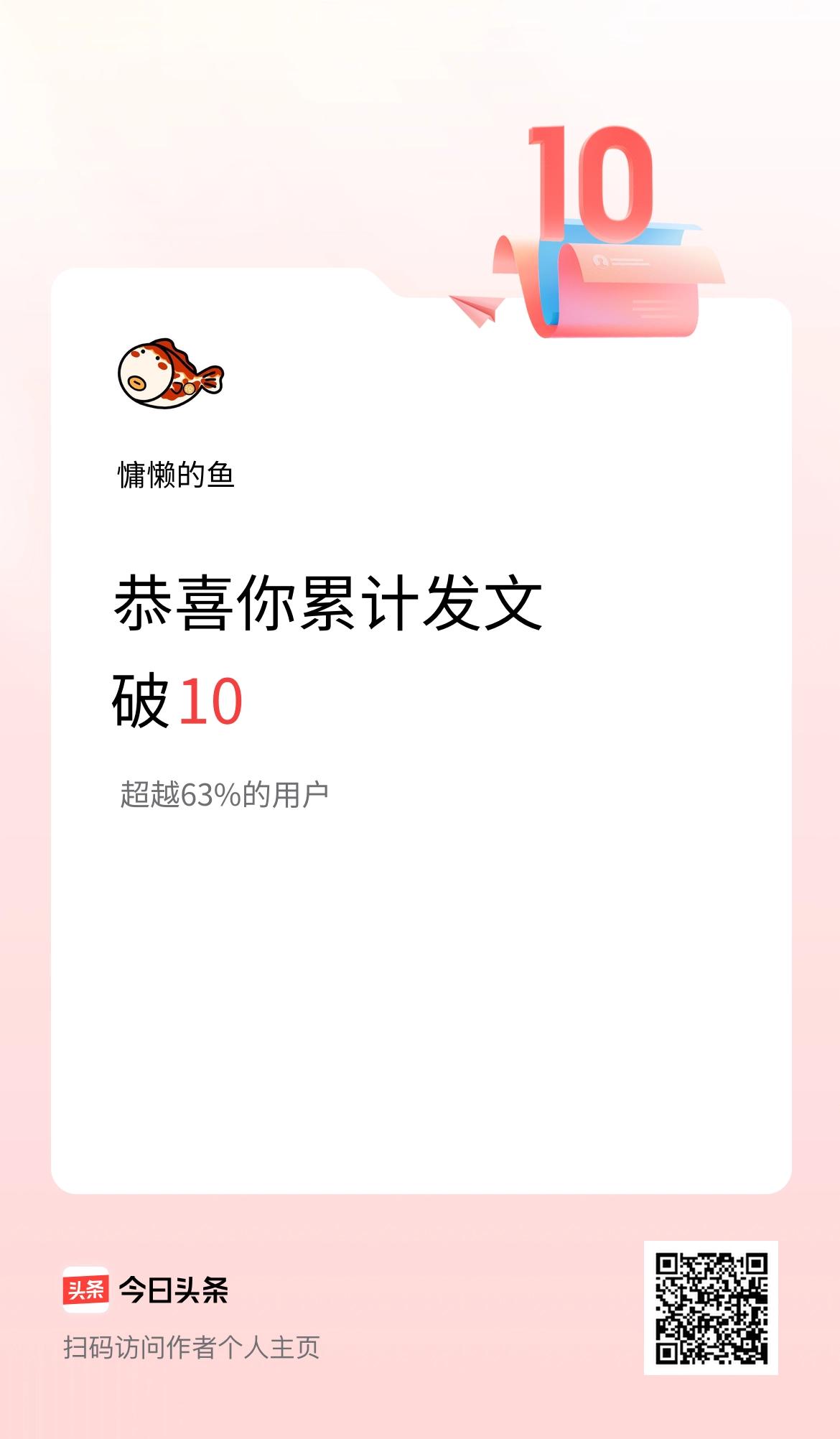 我在头条累计发布内容破10啦！