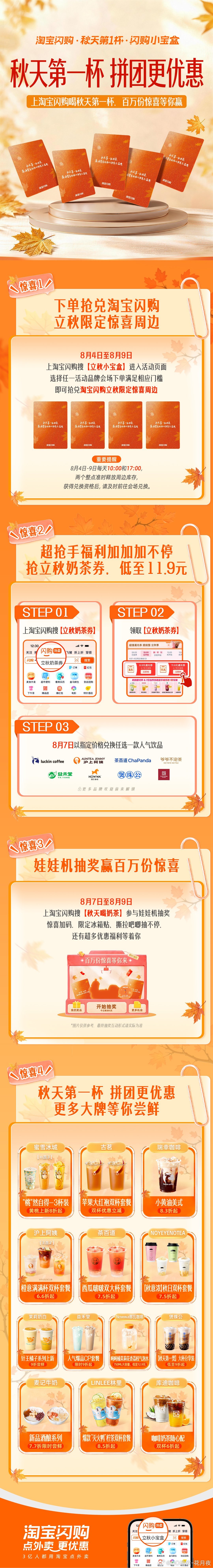 立秋不想错过周边和低价奶茶🍂淘宝闪购小宝盒全部安排妥当！淘宝闪购秋天第一杯限定