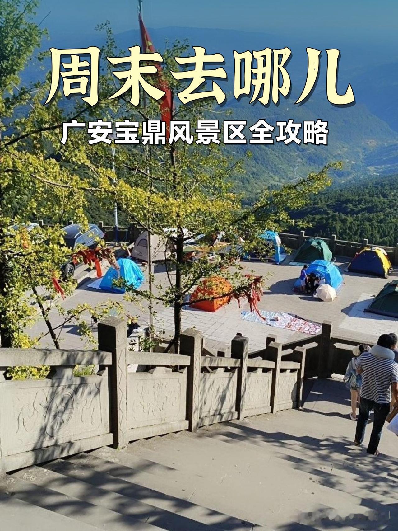 广安周末去哪儿玩？宝鼎风景区全攻略

刚从宝鼎风景区回来，迫不及待想分享这份宝藏