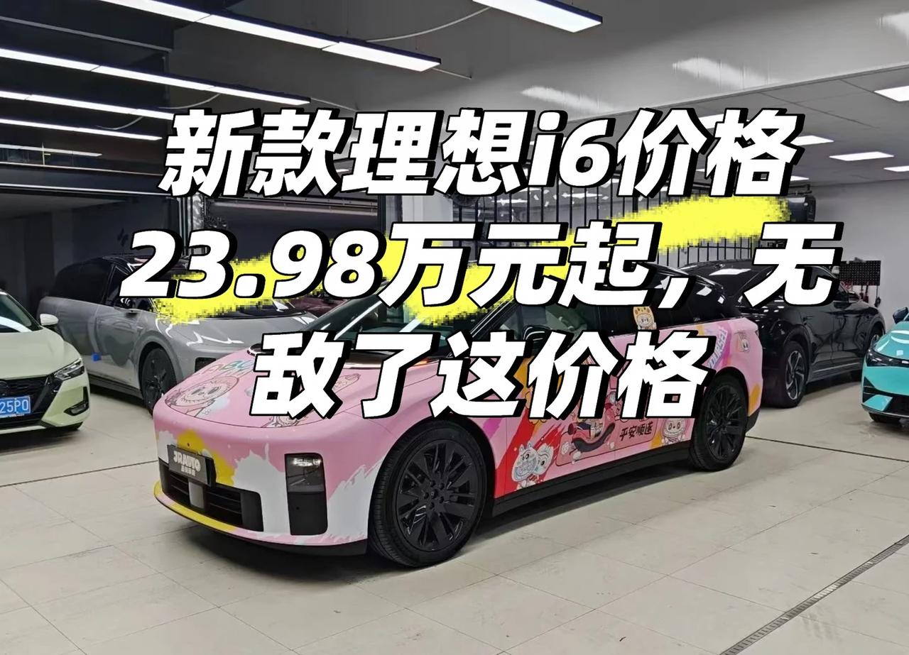 新款理想i6价格出炉啦
新款理想i6价格终于出炉，24.98万起的定价诚意拉满。