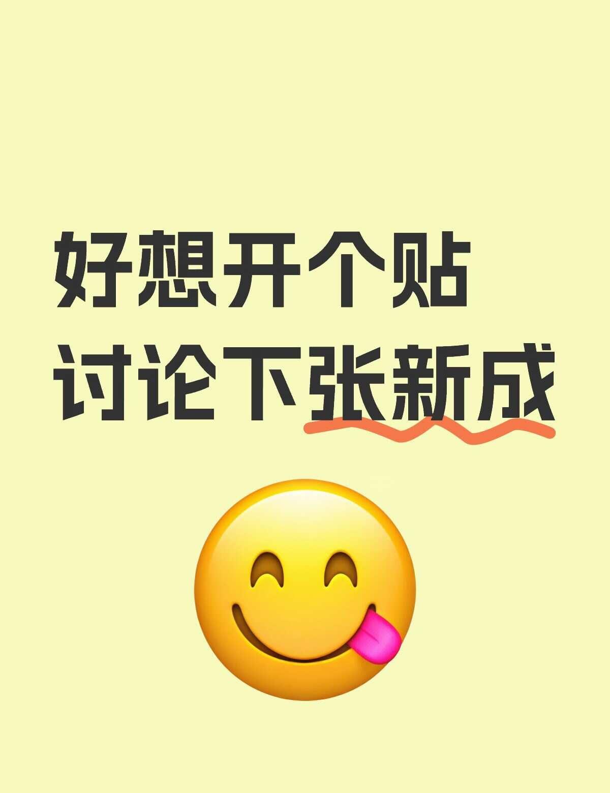 张新成
好想开个贴讨论下张新成