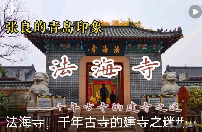 关于青岛法海寺的千年银杏树传说，主要与法海寺的历史以及它与即墨城的关系有关。当地