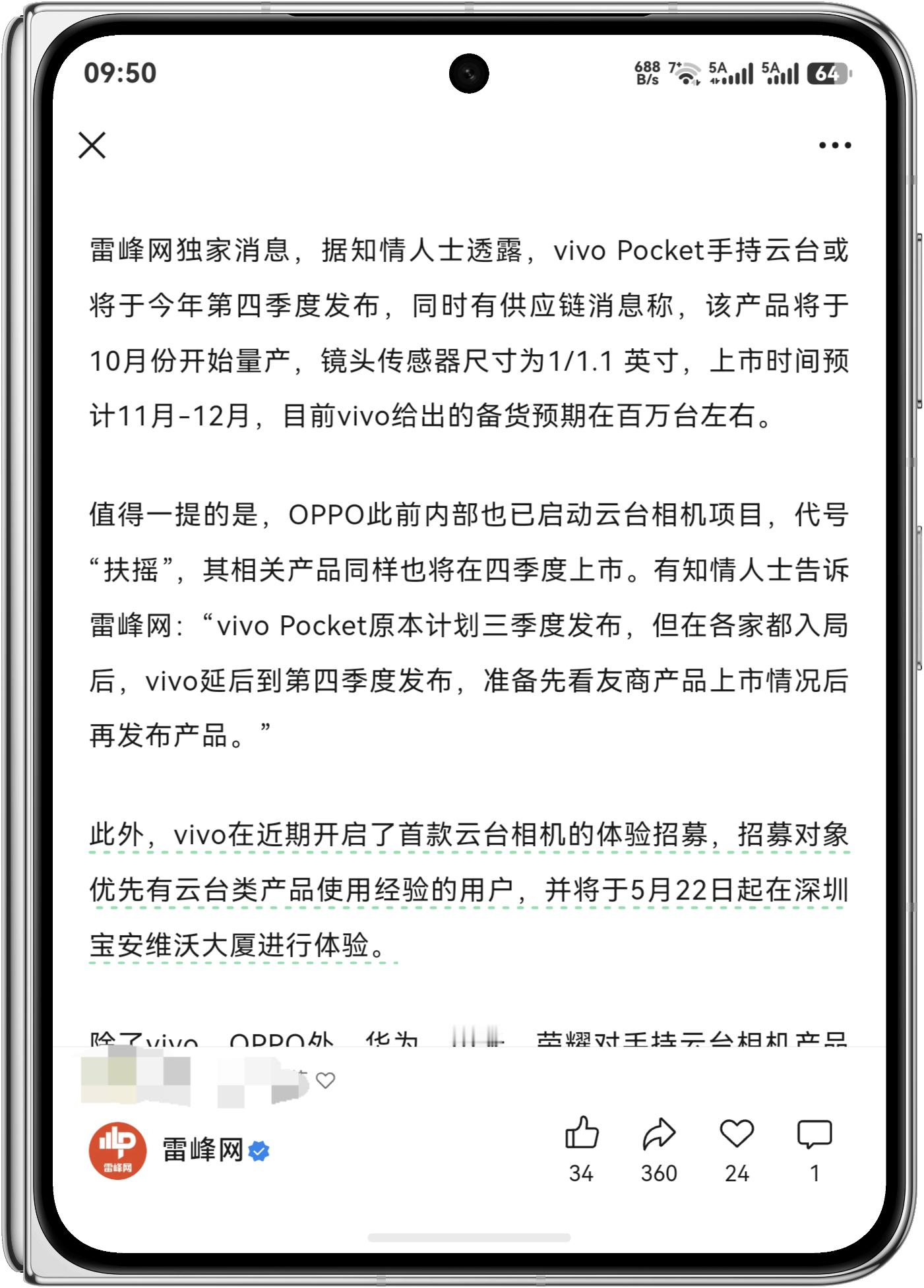 vivo Pocket 手持云台10月份开始量产，镜头传感器尺寸为1/1.1 英