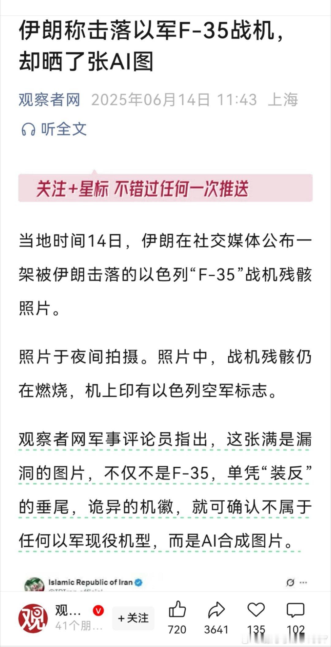 伊朗称击落以军F-35战机，却晒了张AI图话说现在最急着辟谣的是美国军火商吧。现