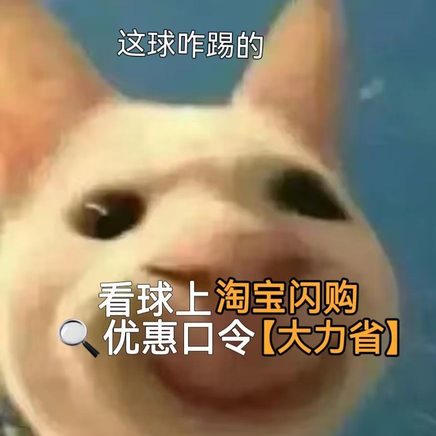 当我意识到西瓜也是瓜 独自看球吃瓜吐槽赛事，单点外卖性价比太低，拉上球友在淘宝闪