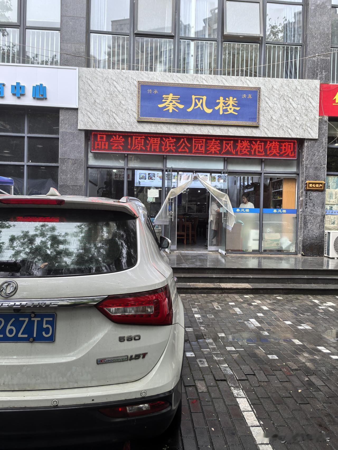 咸阳渭滨公园的老秦风楼泡馍馆，搬到这里了！[大笑][握手][握手][握手]
昨日