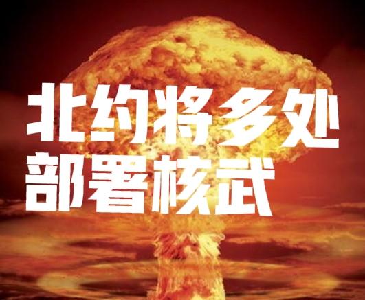 北约扩大美核武部署引发世界不安!
北约扩大美式核武部署计划，进行核扩散，直接危及