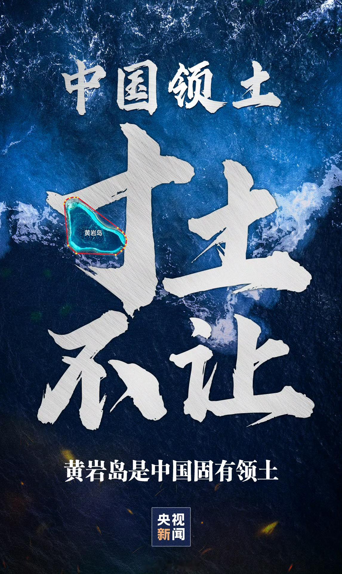 【[话筒]#中国领土一点都不会让一寸也不能丢#】今天，中国政府就黄岩岛领海基线发