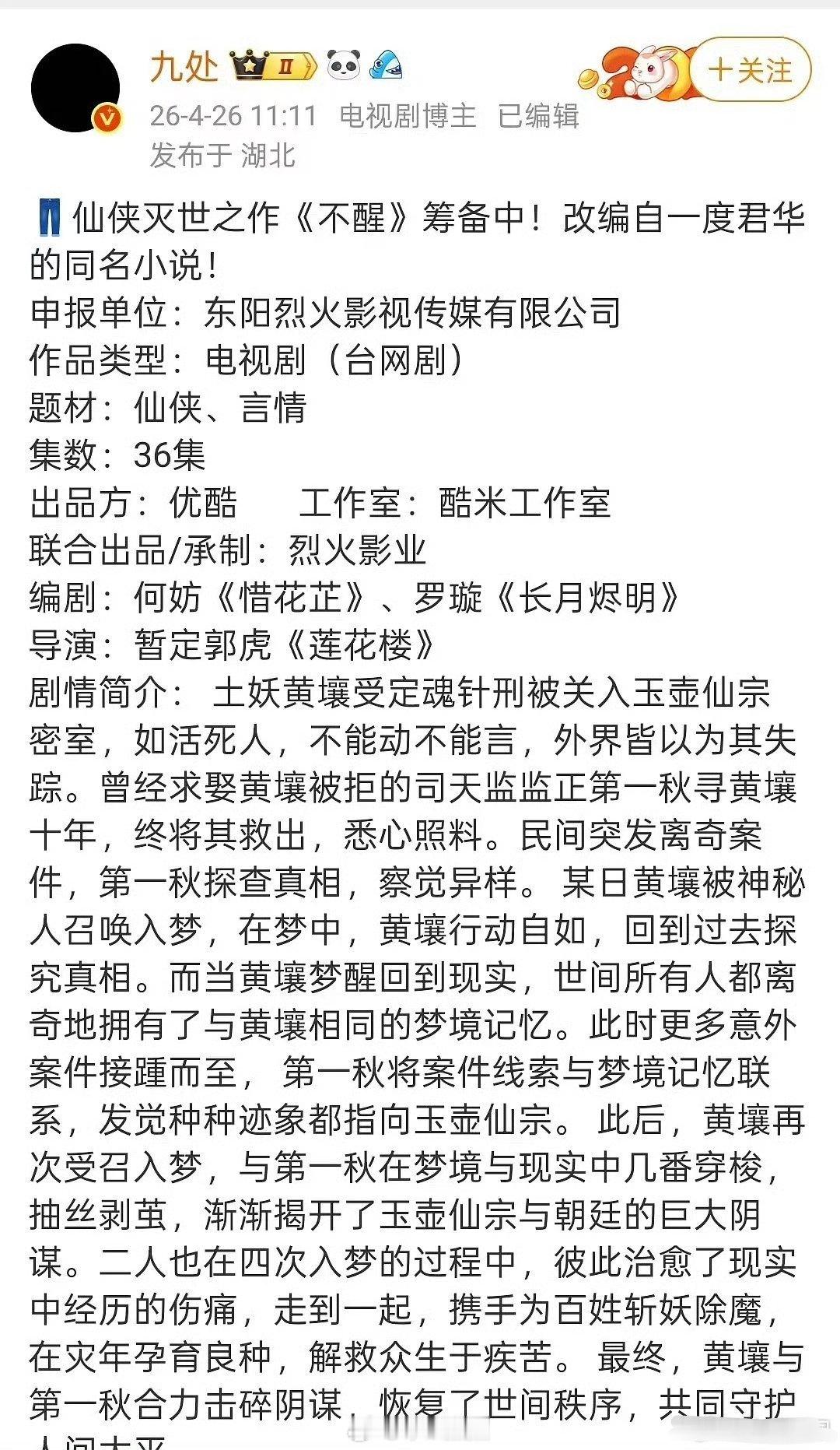 优酷仙侠剧《不醒》陈都灵，传好久了编剧：何妨《惜花芷》、罗璇《长月烬明》导演：暂