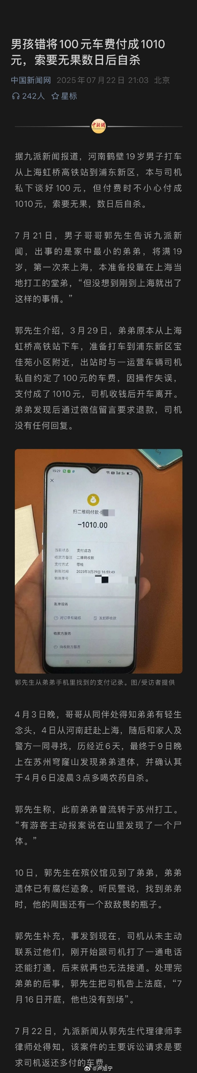 河南19岁男孩错将100元车费付成1010元，索要无果数日后自杀 ​​​