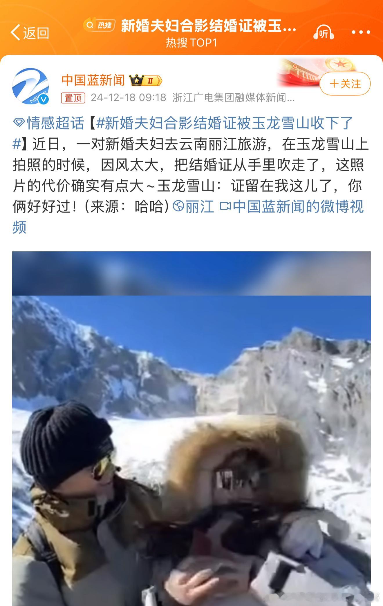 新婚夫妇合影结婚证被玉龙雪山收下了 这是难忘的新婚之旅，哪怕具有重要意义的结婚证