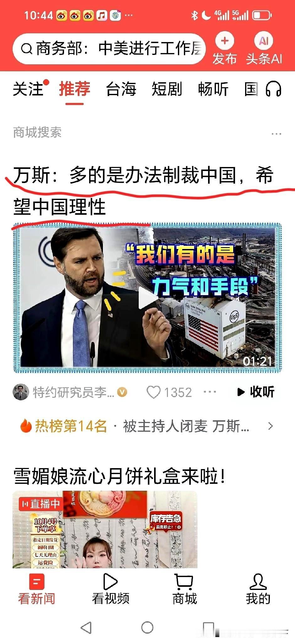 美国副总统万斯：多的是办法制裁中国，希望中国理性。
不知道什么时候美国这么理性了