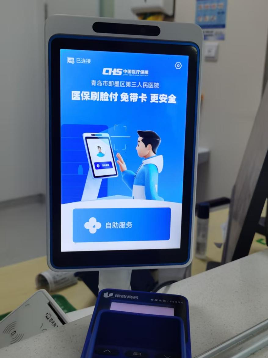 青岛市即墨区第三人民医院也可以进行刷脸结算了，参保人员只需刷脸就可以完成医保结算