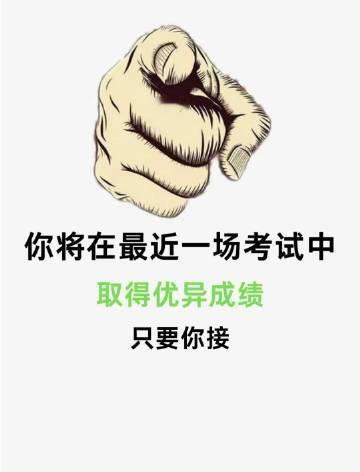 接下来的所有考试你将顺风顺水顺顺利利！ 