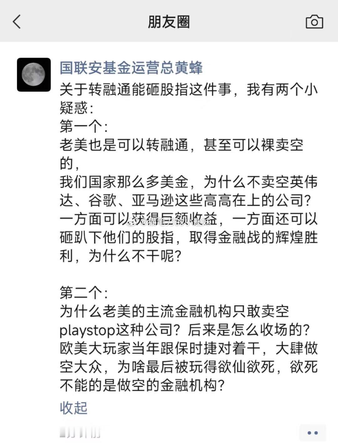 公募管理层，国联安基金运营总经理黄蜂问：1.老美可以裸卖空，为什么不去搞美互联网