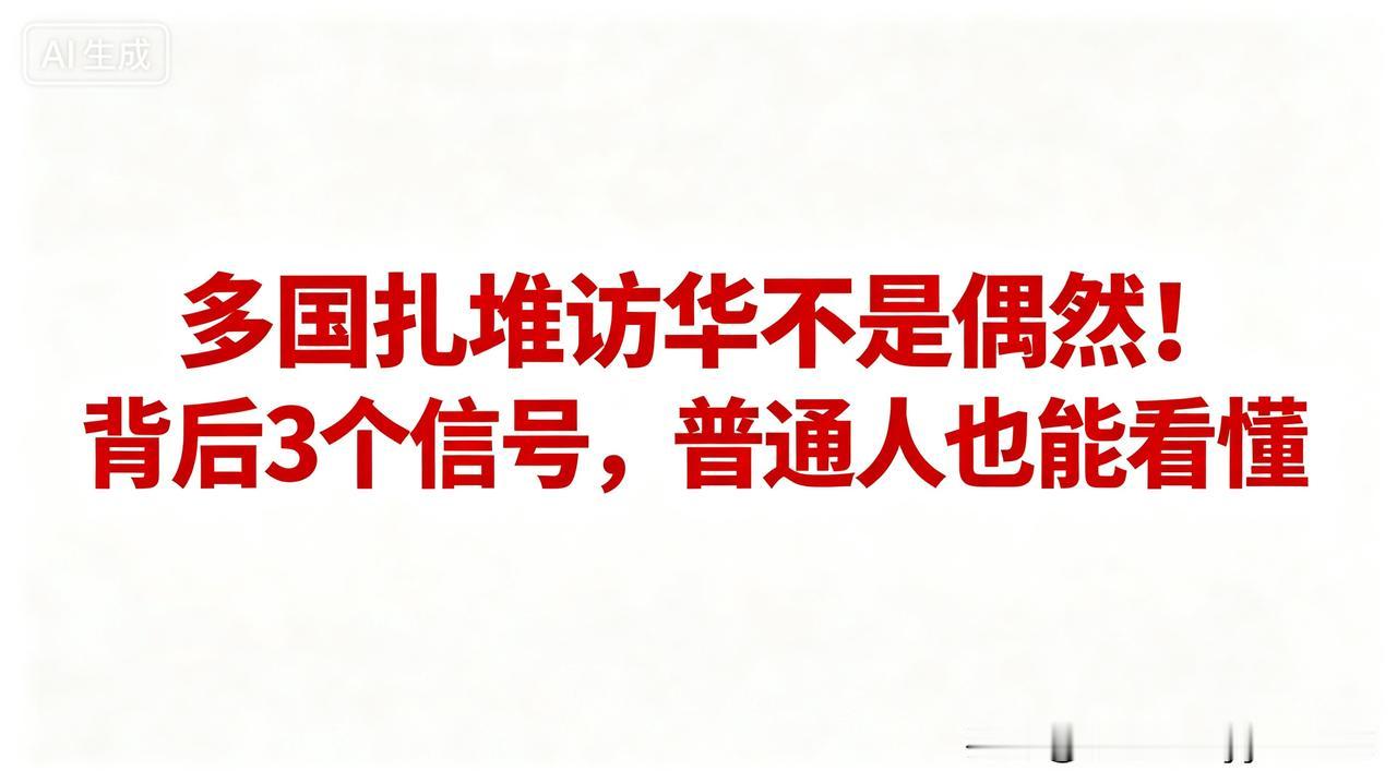 最近大半个世界，都在积极和中国开展深度合作。
 
如果你经常关注时事新闻，一定能