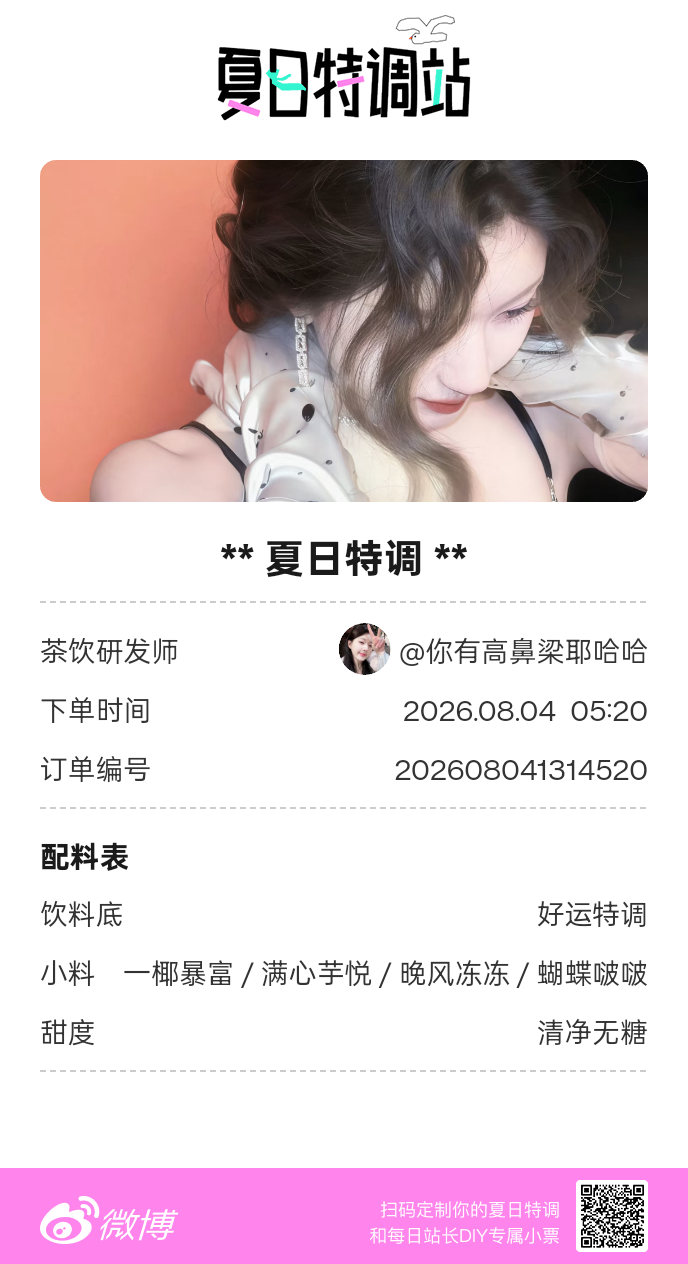 刚才在夏日特调站DIY了一杯【夏日特调】蹲一个全是酷炫特调名的评论区👇还没玩的