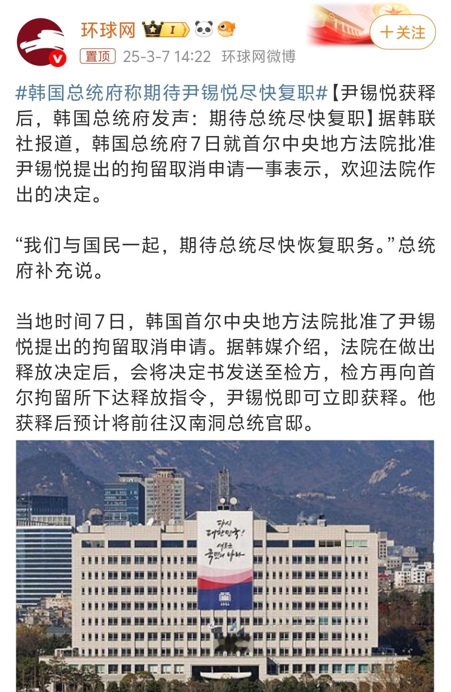 韩国总统府称期待尹锡悦尽快复职总统府是在做梦吗？刚从监狱出来，就考虑复职的事了，