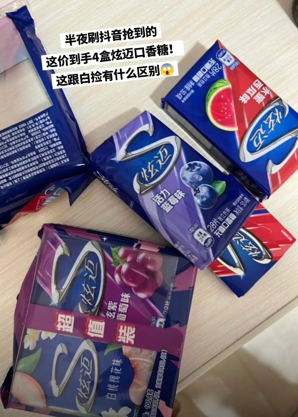 这价到手4盒炫迈口香糖，我要追随你一辈子。