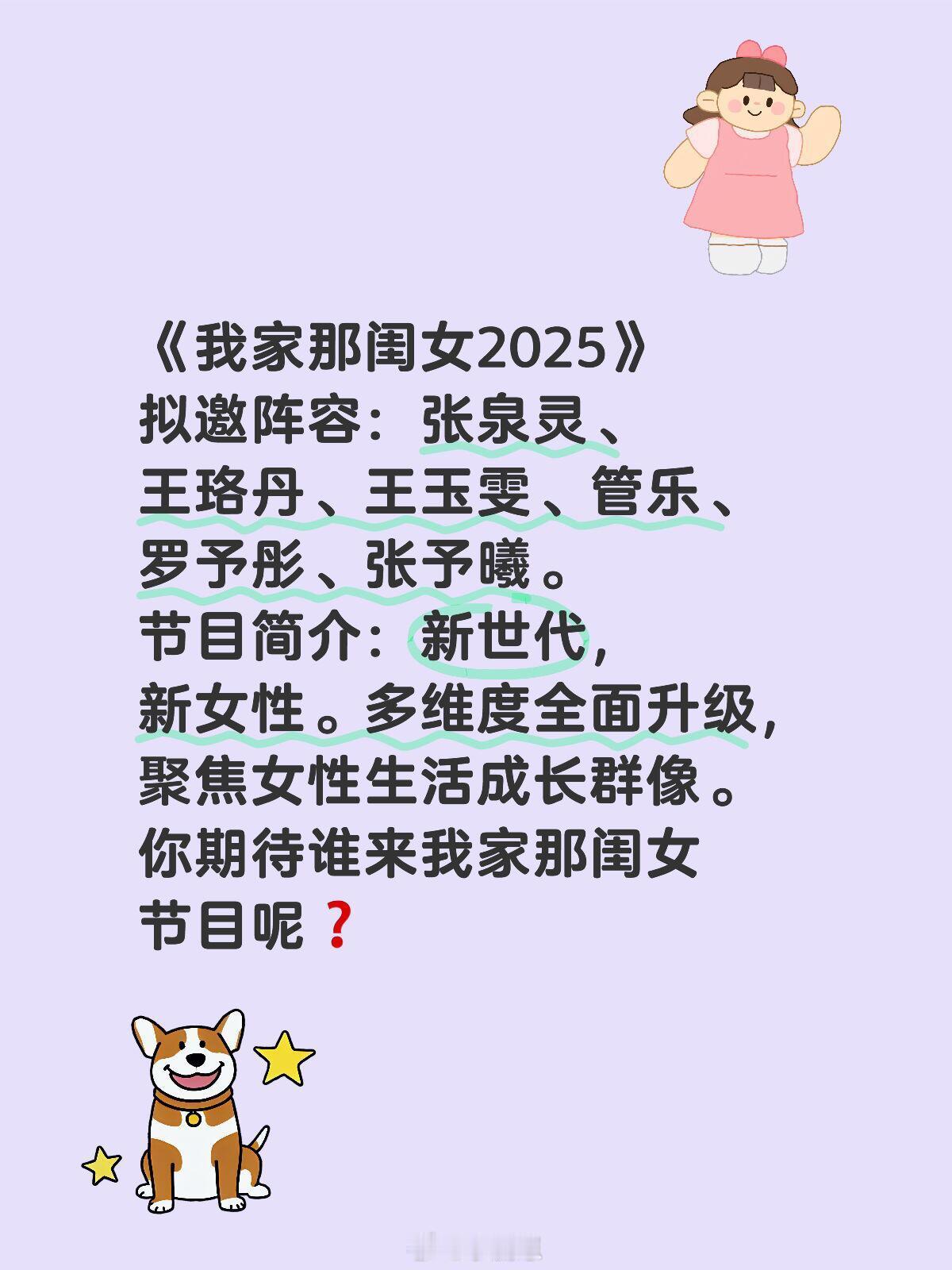 我家那闺女拟邀🍉 你期待谁来玩呢❓《我家那闺女2025》拟邀阵容：张泉灵、王珞