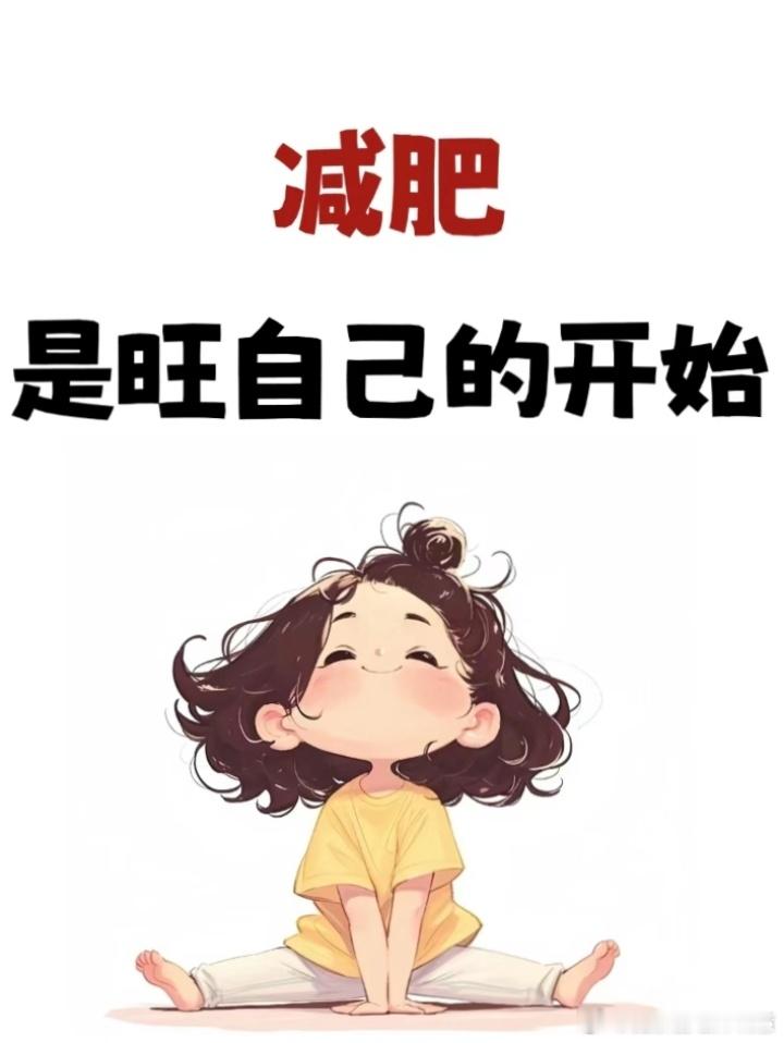 突击性减肥真的能瘦吗健闻登顶计划 不建议大家突击性减肥！这种方式的减肥，短期体重