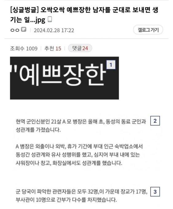 2024年的事，韩军特大同性性丑闻。
　　一名21岁的现役士兵A某被曝在服役期间