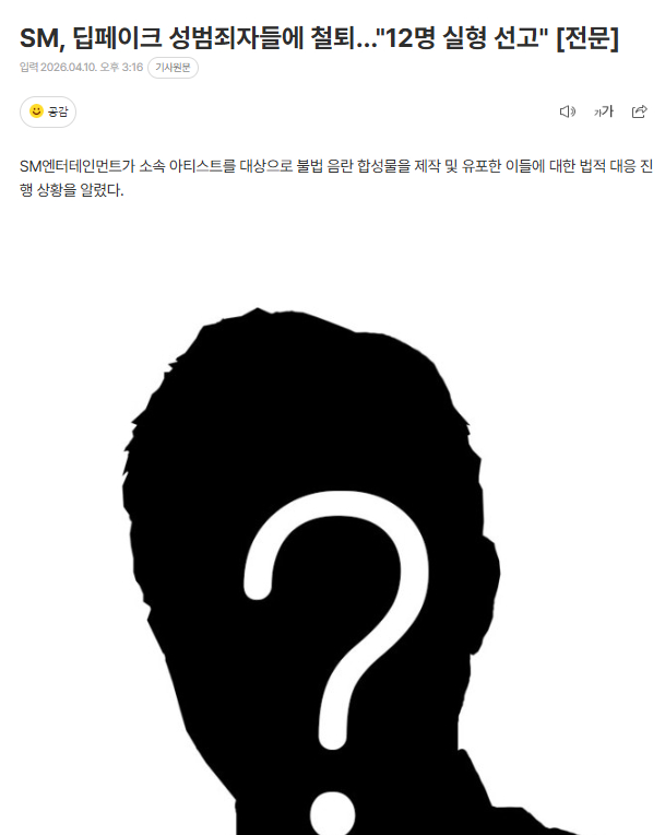 SM起诉Deepfake性犯罪者，“12人被判有期徒刑”10日SM方面通过官方立