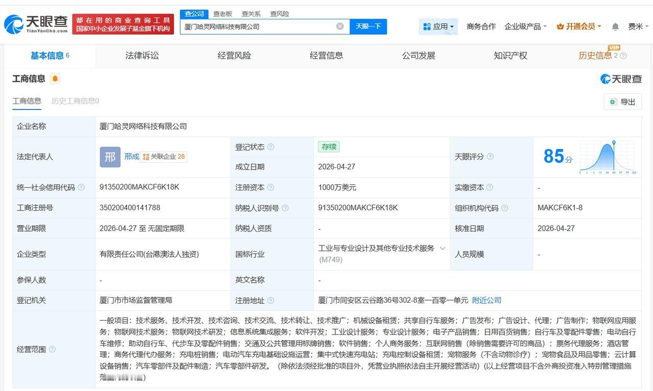 哈啰出行在厦门成立哈灵网络科技公司 注册资本1000万美元

天眼查App显示，