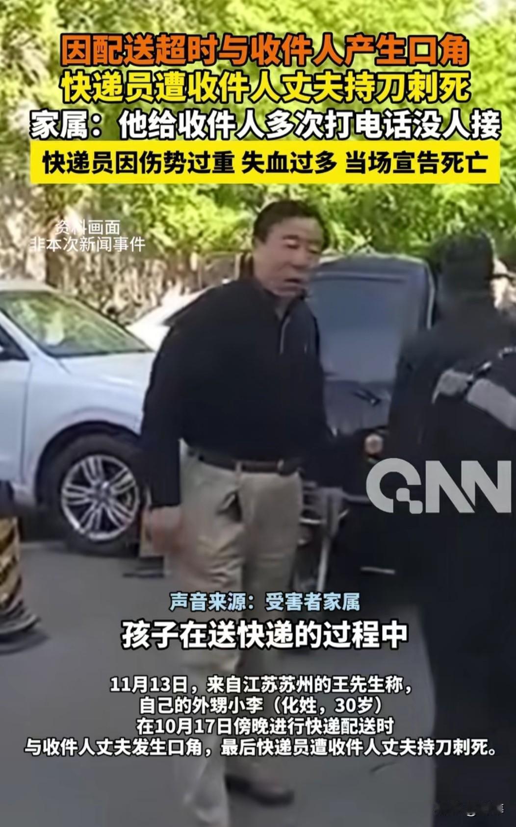 只因配送超时起口角，30岁快递员遭收件人丈夫持刀刺死！两个家庭的悲剧警示
 
谁