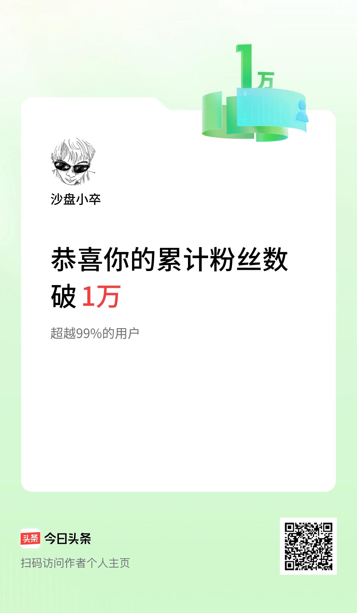 我在头条累计粉丝数破1万啦！