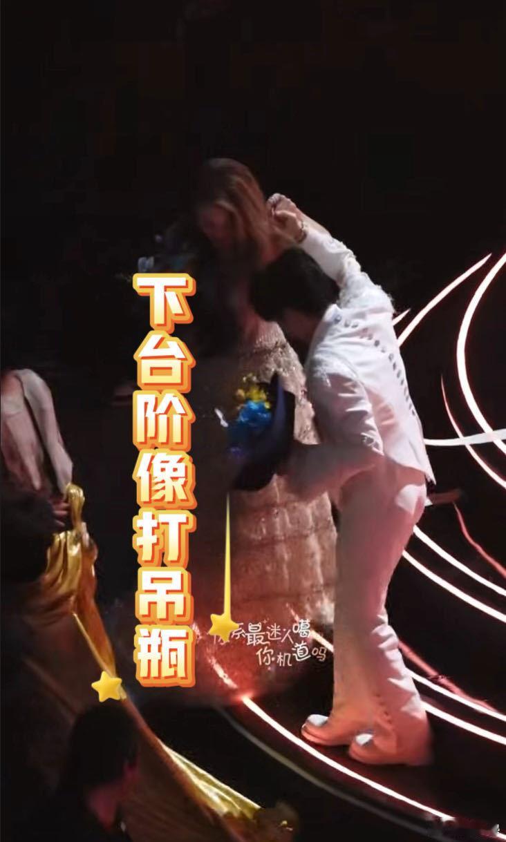 周深扶容祖儿下台阶像打吊瓶周深扶容祖儿下台阶这姿势，谁的DNA动了，妥妥的打吊瓶
