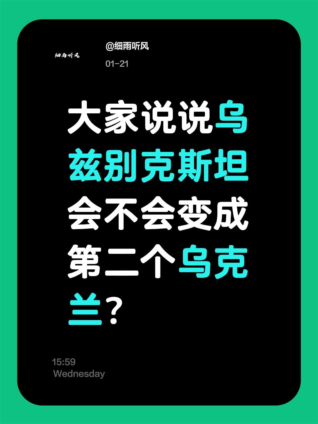 我评论了@细雨听风 的作品：
大家说说乌兹别克斯坦会不会变成第二个乌克兰？