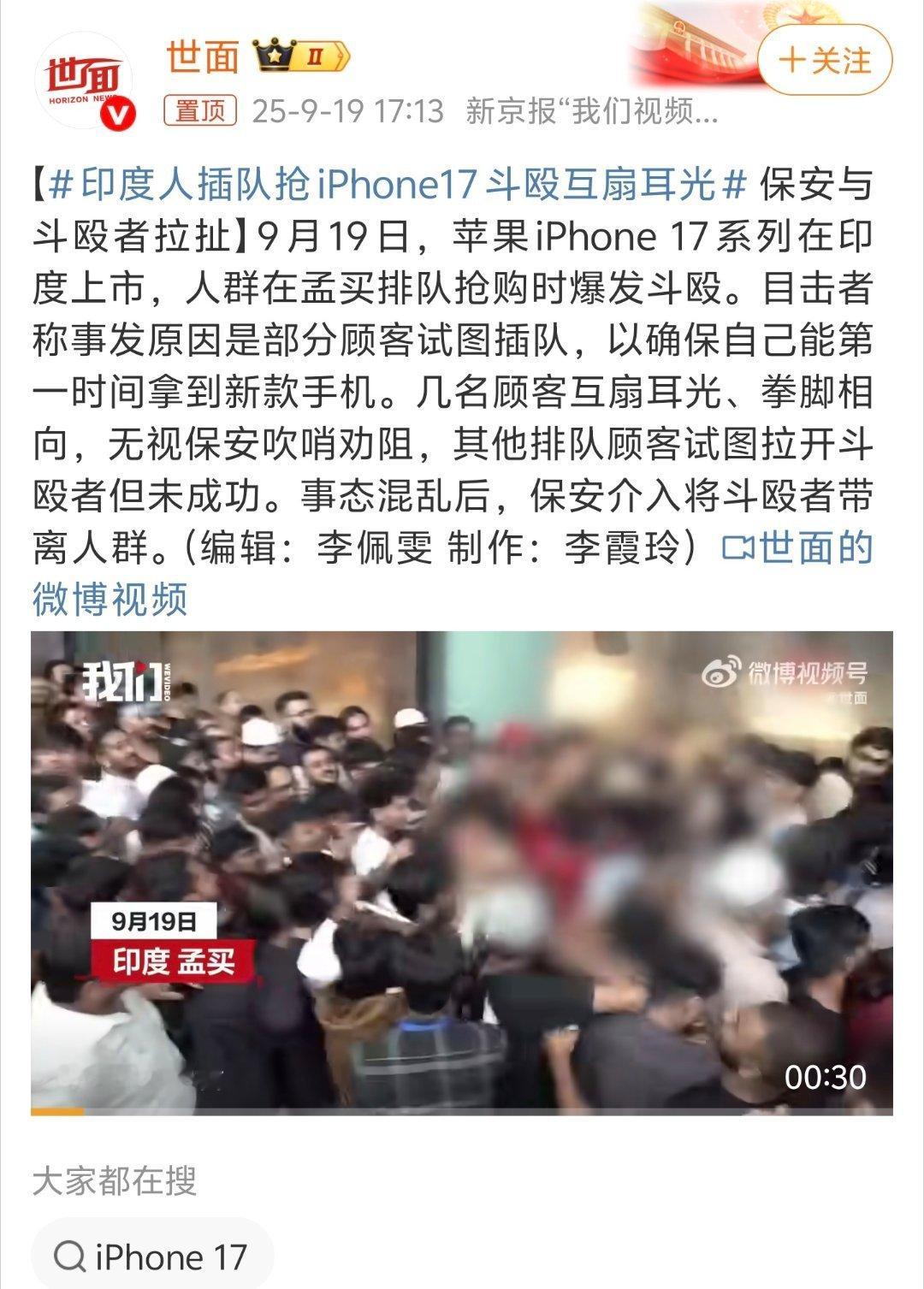 印度人插队抢iPhone17斗殴互扇耳光[允悲]至于吗 ​​​