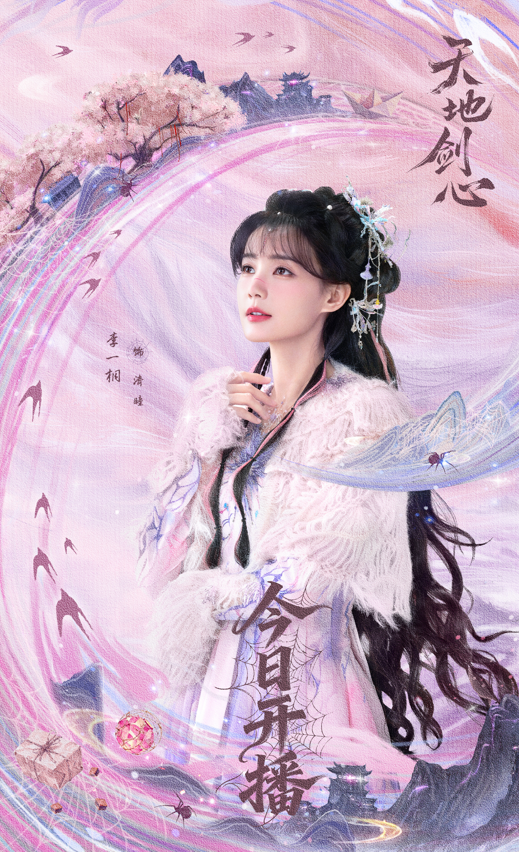 李一桐天地剑心开播海报 李一桐《天地剑心》今日开播！海报上她一身粉纱古装绝美，仙